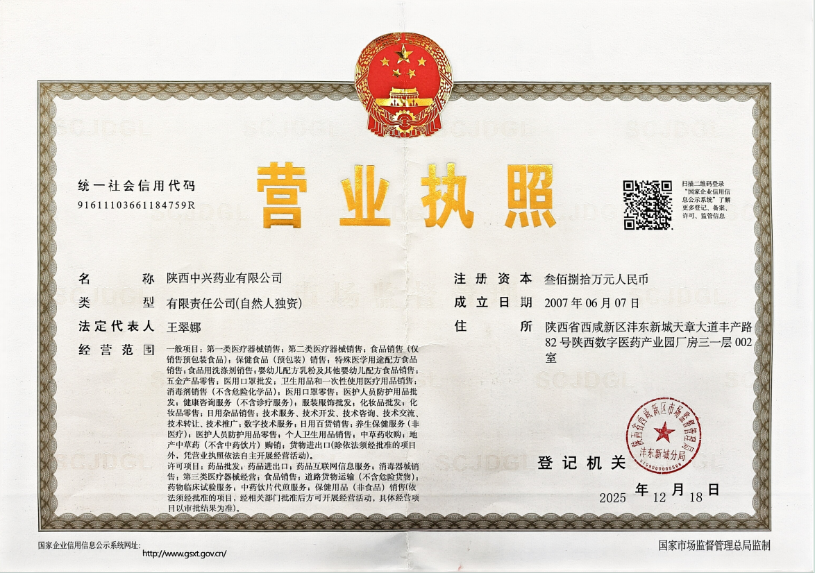 陕西中兴药业有限公司营业执照扫描件,显示公司基本信息和经营范围