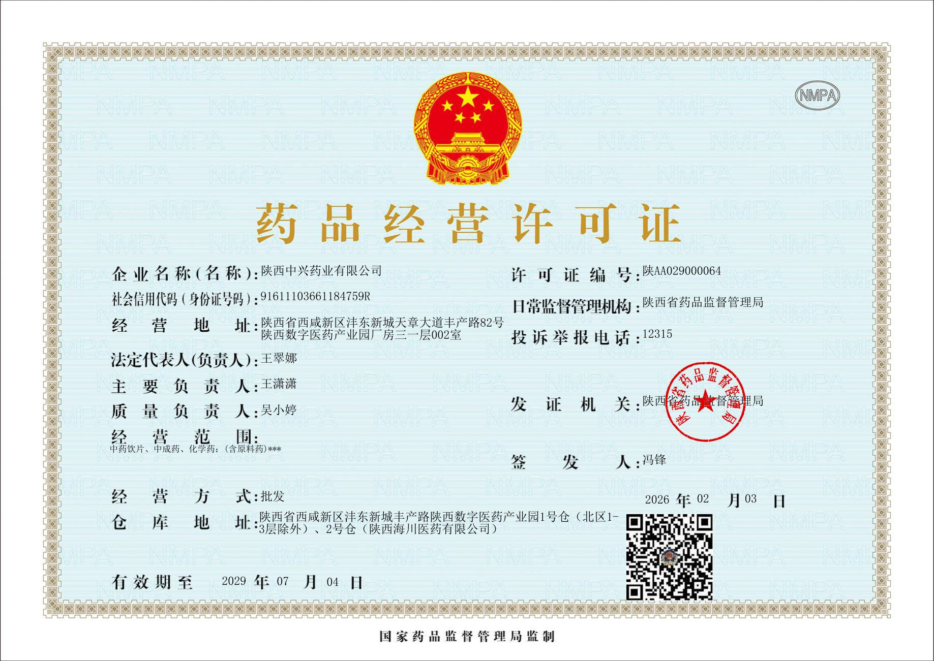 药品经营许可证扫描件,显示许可证编号和经营范围,官方印章清晰可见